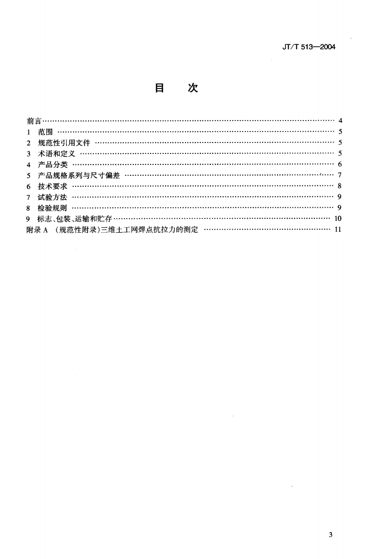 JTT513-2004 路工程土工合成材料 土工网.pdf 第2页
