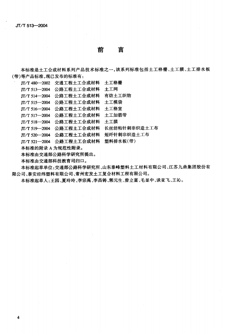 JTT513-2004 路工程土工合成材料 土工网.pdf 第3页