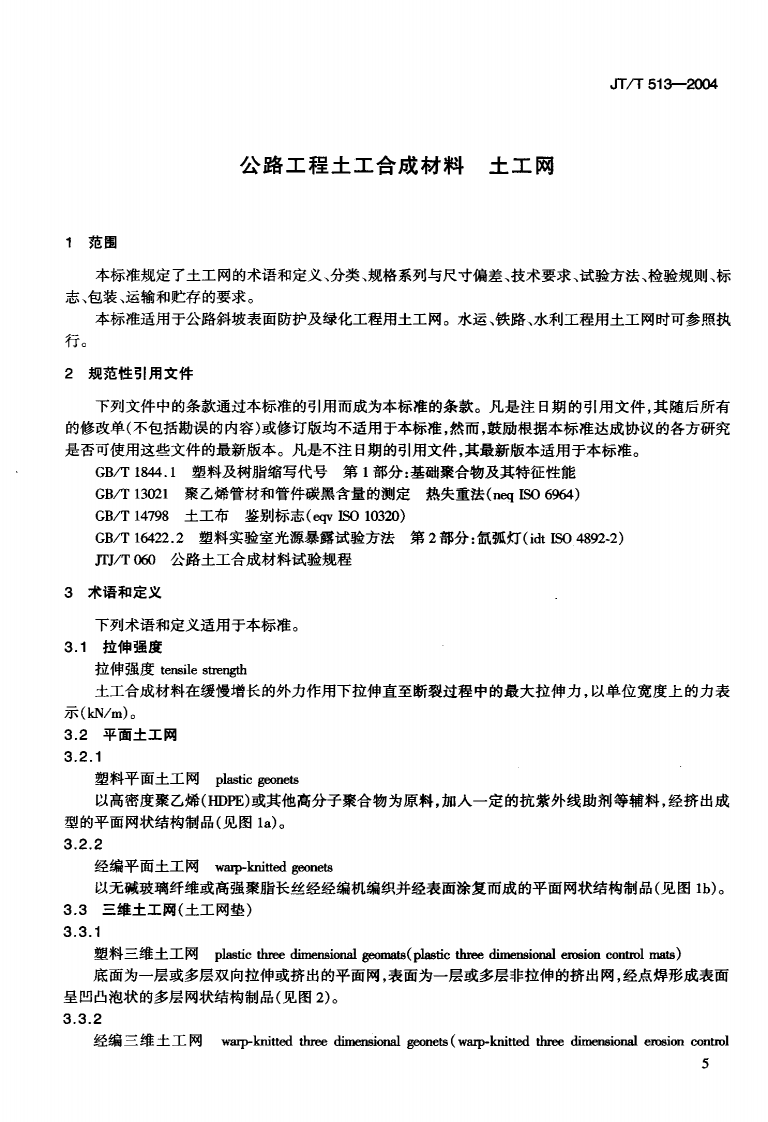 JTT513-2004 路工程土工合成材料 土工网.pdf 第4页
