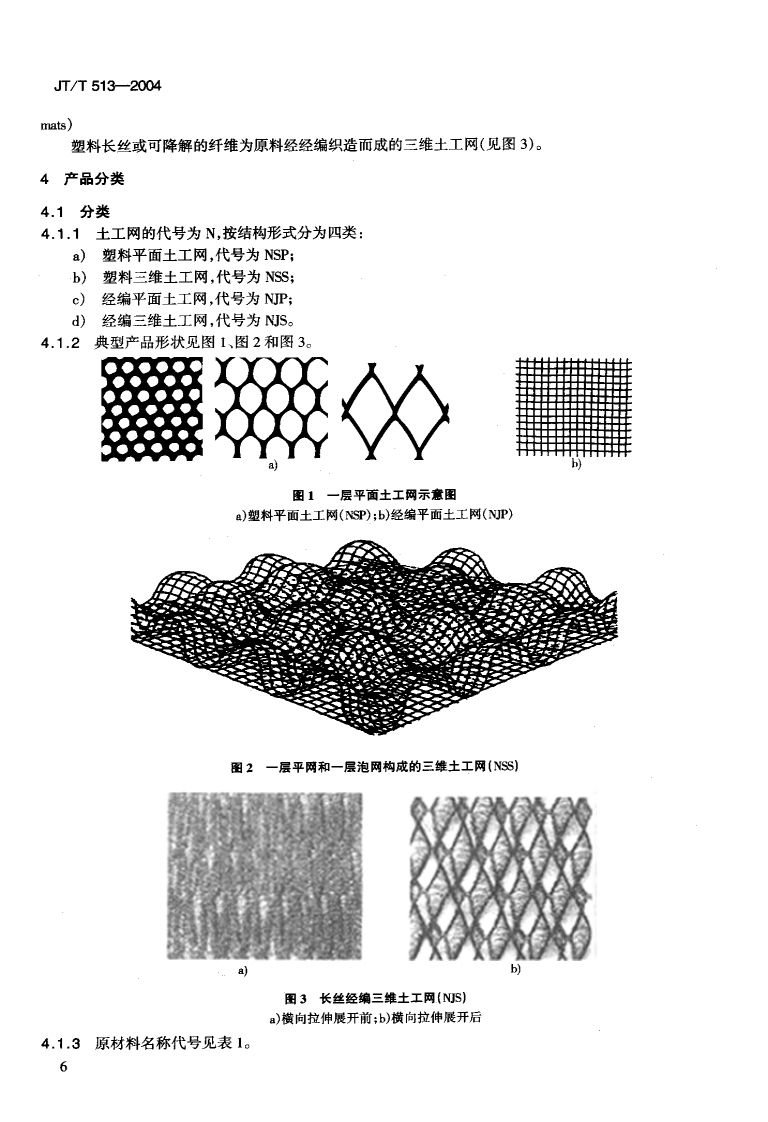 JTT513-2004 路工程土工合成材料 土工网.pdf 第5页