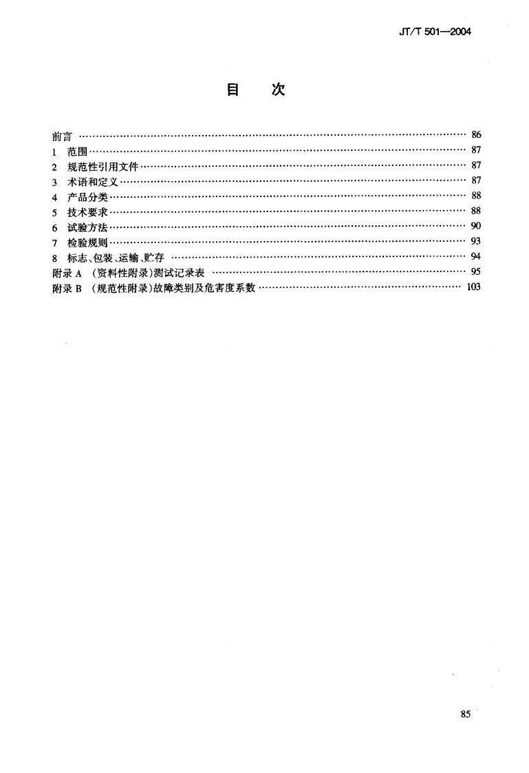 JTT501-2004 沥青路面养护车-机.pdf 第2页
