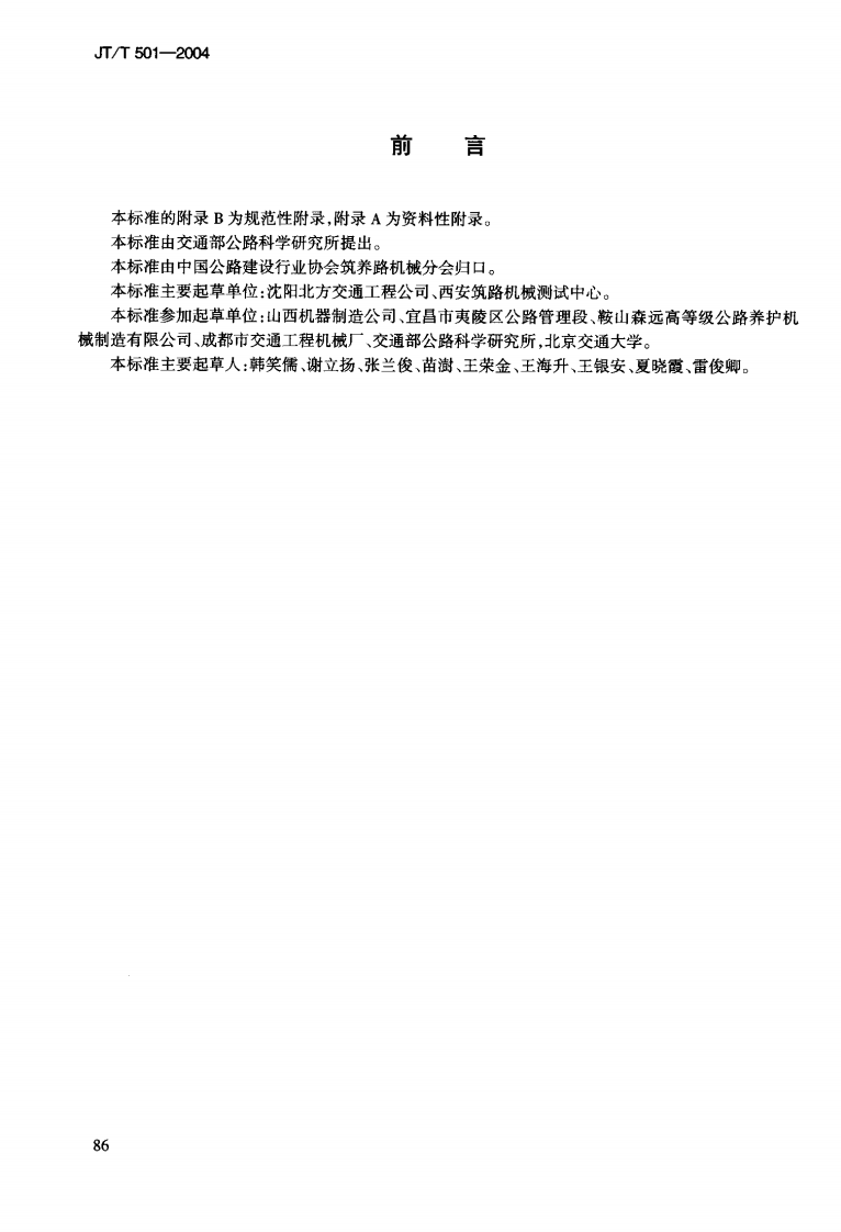 JTT501-2004 沥青路面养护车-机.pdf 第3页