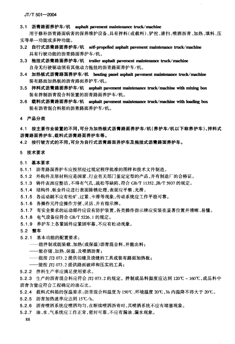 JTT501-2004 沥青路面养护车-机.pdf 第5页