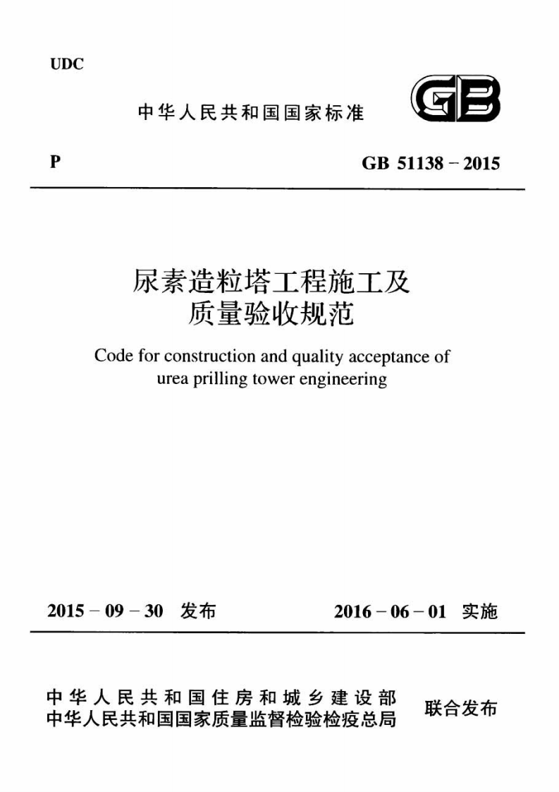 GB51138-2015 尿素造粒塔工程施工及质量验收规范.pdf 第1页
