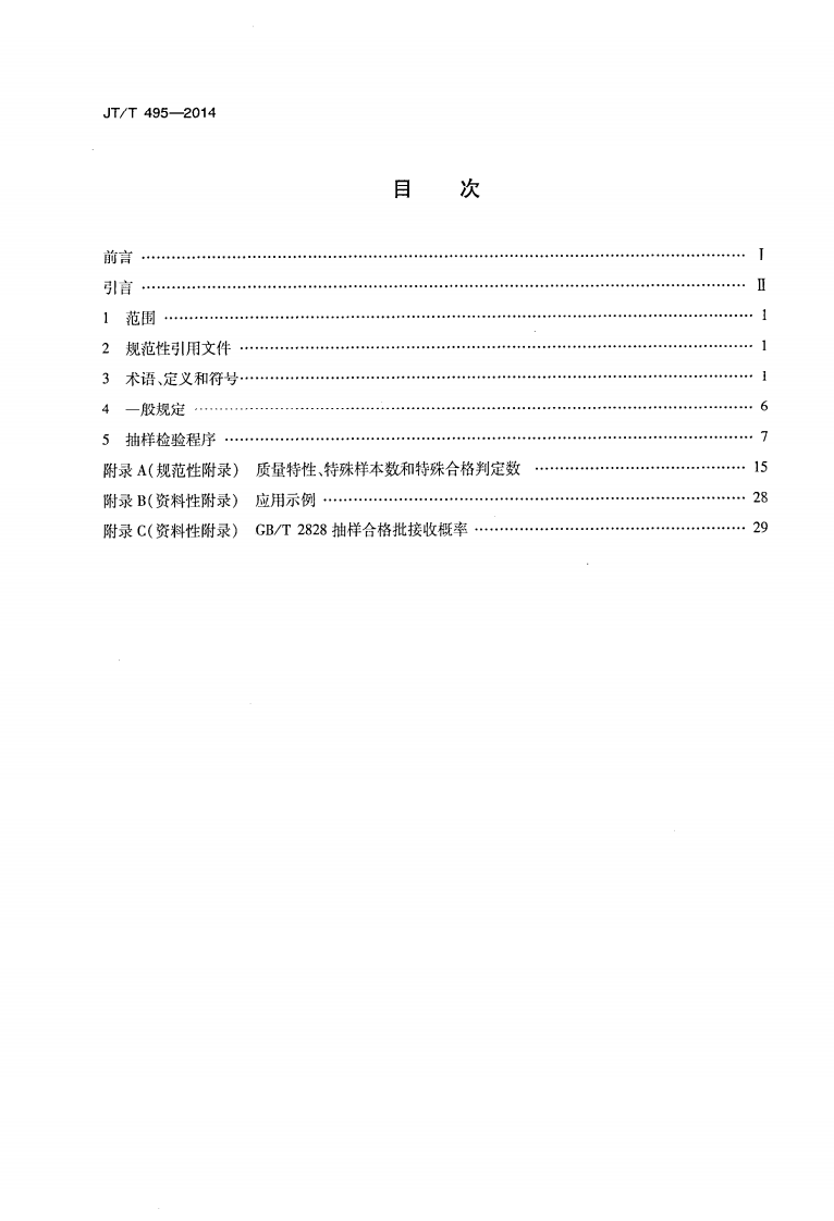 JTT495-2014 路交通安全设施质量检验抽样方法.pdf 第2页