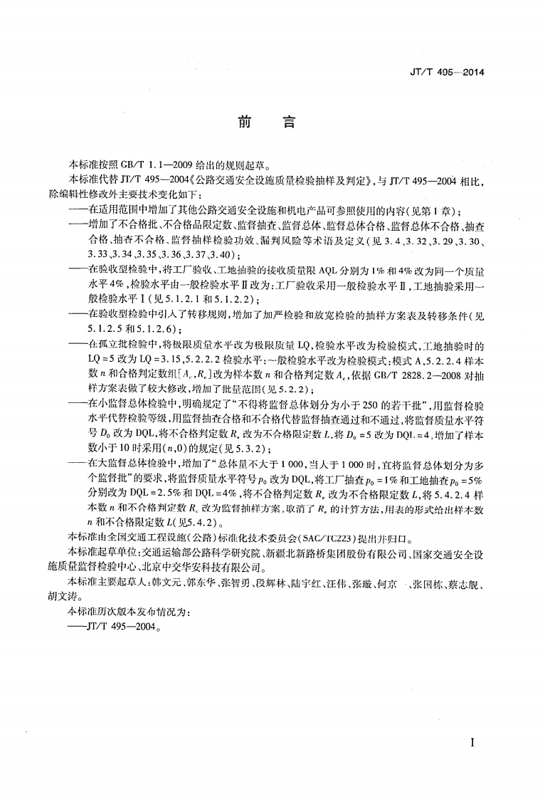JTT495-2014 路交通安全设施质量检验抽样方法.pdf 第3页