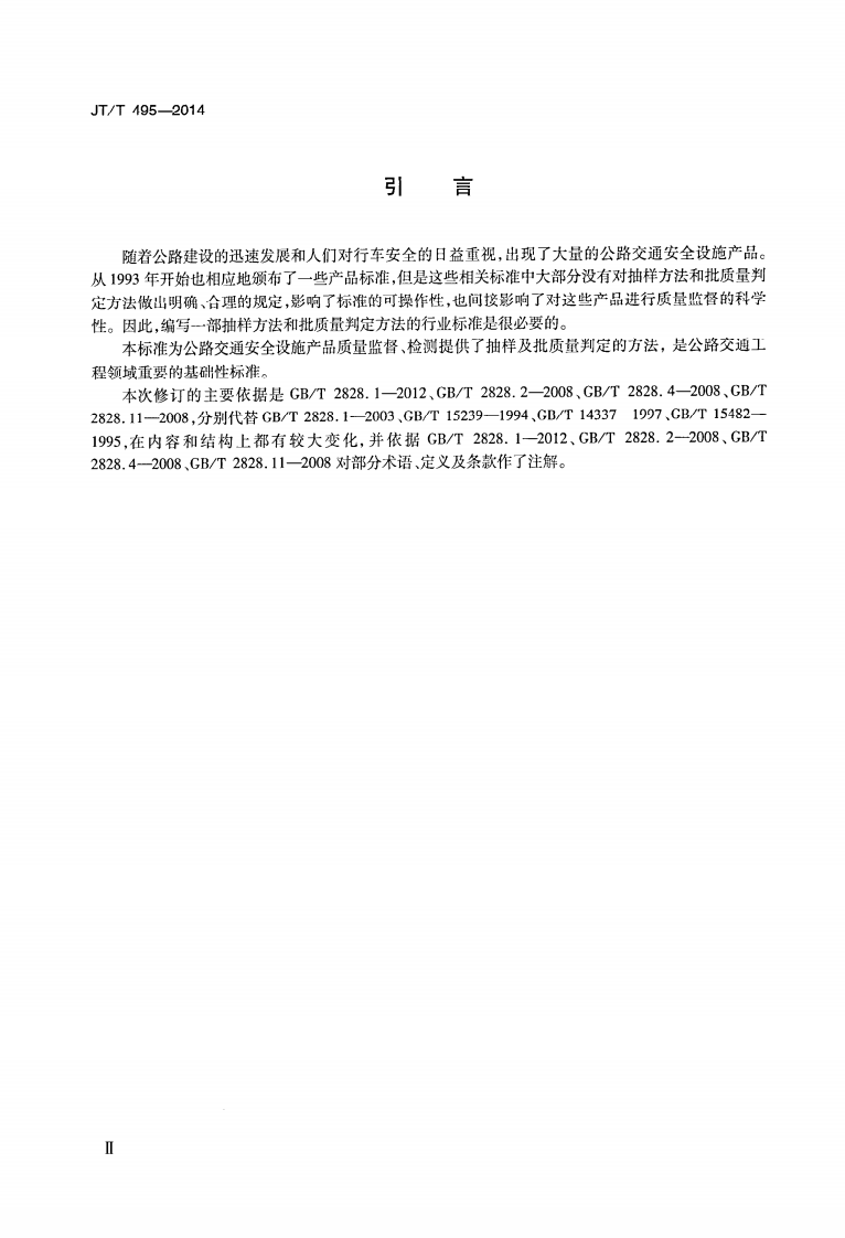 JTT495-2014 路交通安全设施质量检验抽样方法.pdf 第4页