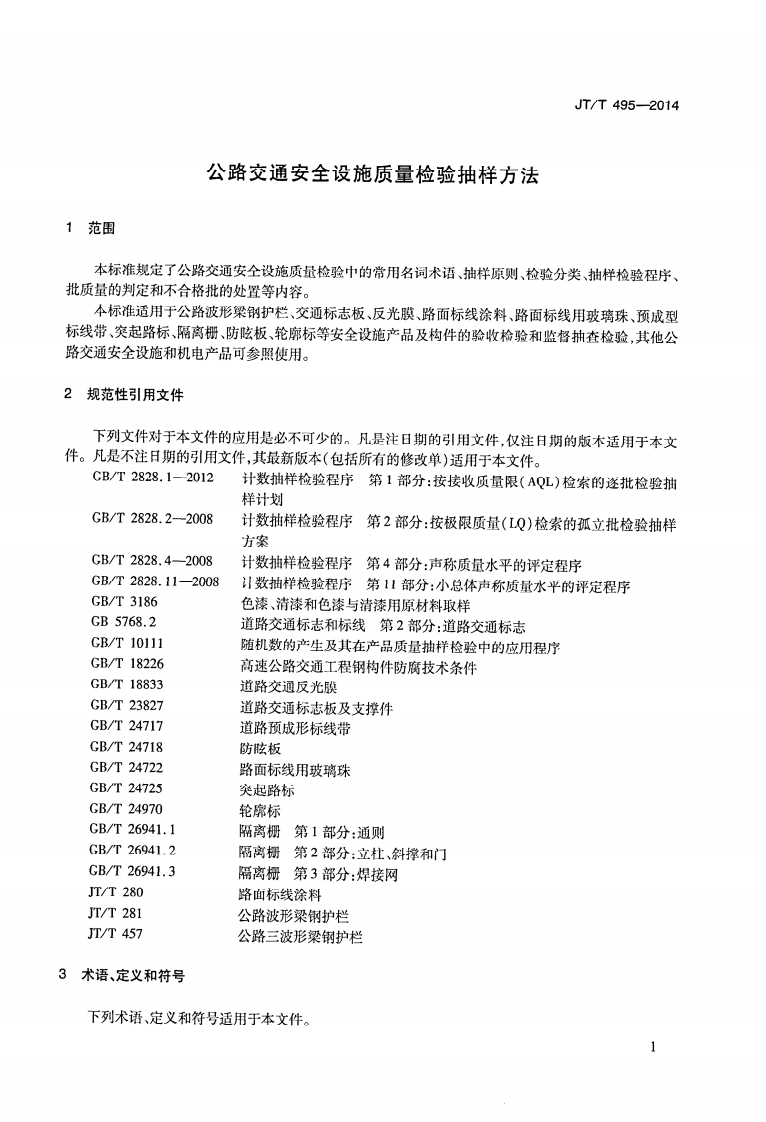 JTT495-2014 路交通安全设施质量检验抽样方法.pdf 第5页