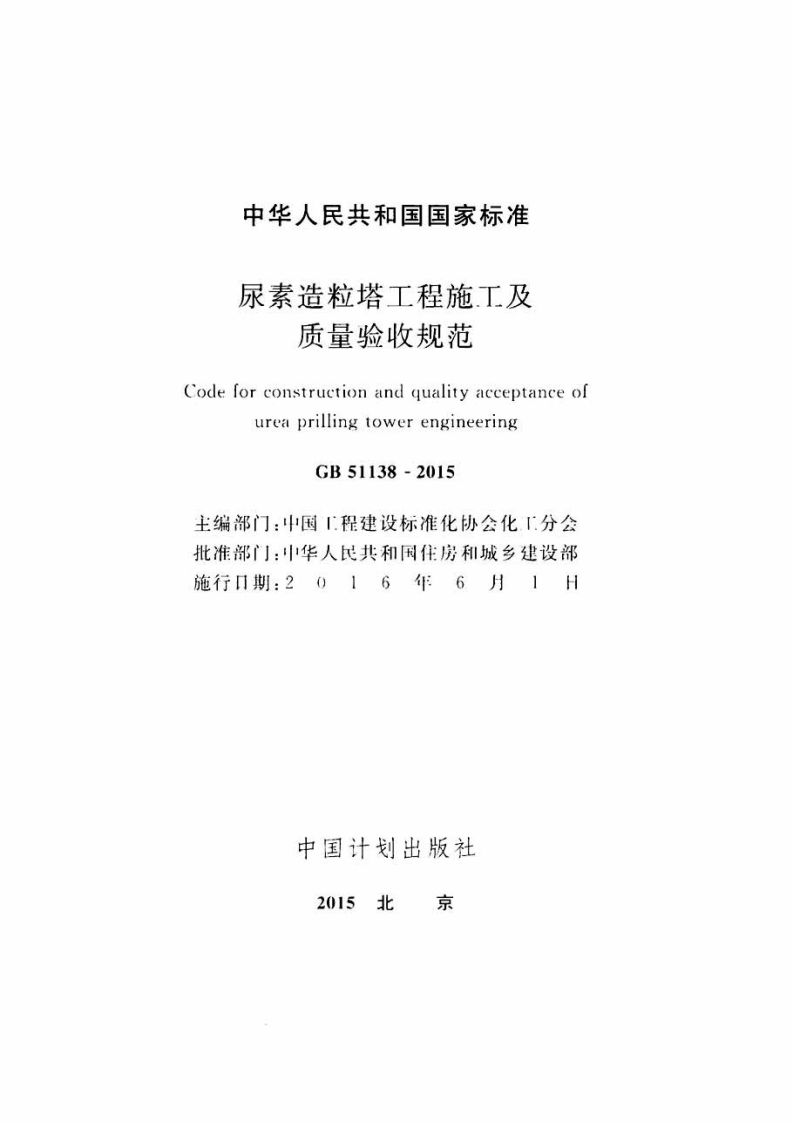 GB51138-2015 尿素造粒塔工程施工及质量验收规范.pdf 第2页