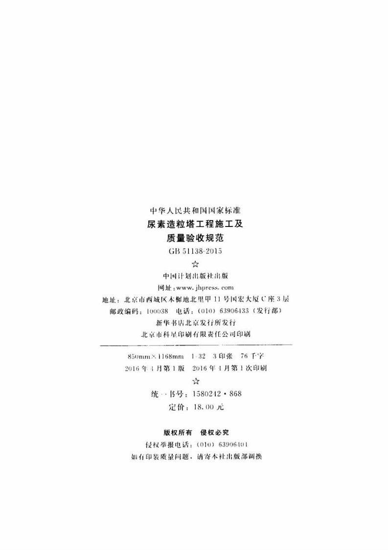 GB51138-2015 尿素造粒塔工程施工及质量验收规范.pdf 第3页