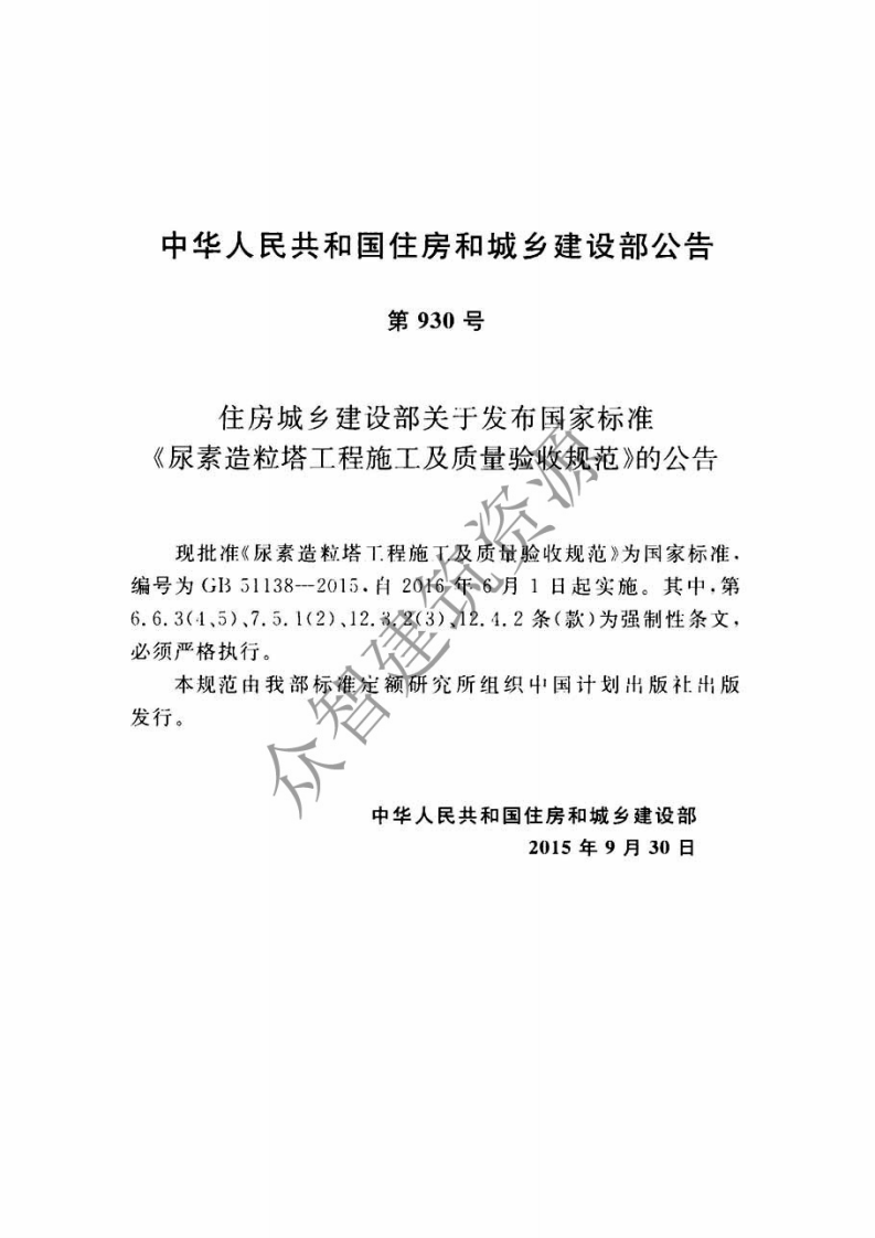 GB51138-2015 尿素造粒塔工程施工及质量验收规范.pdf 第4页