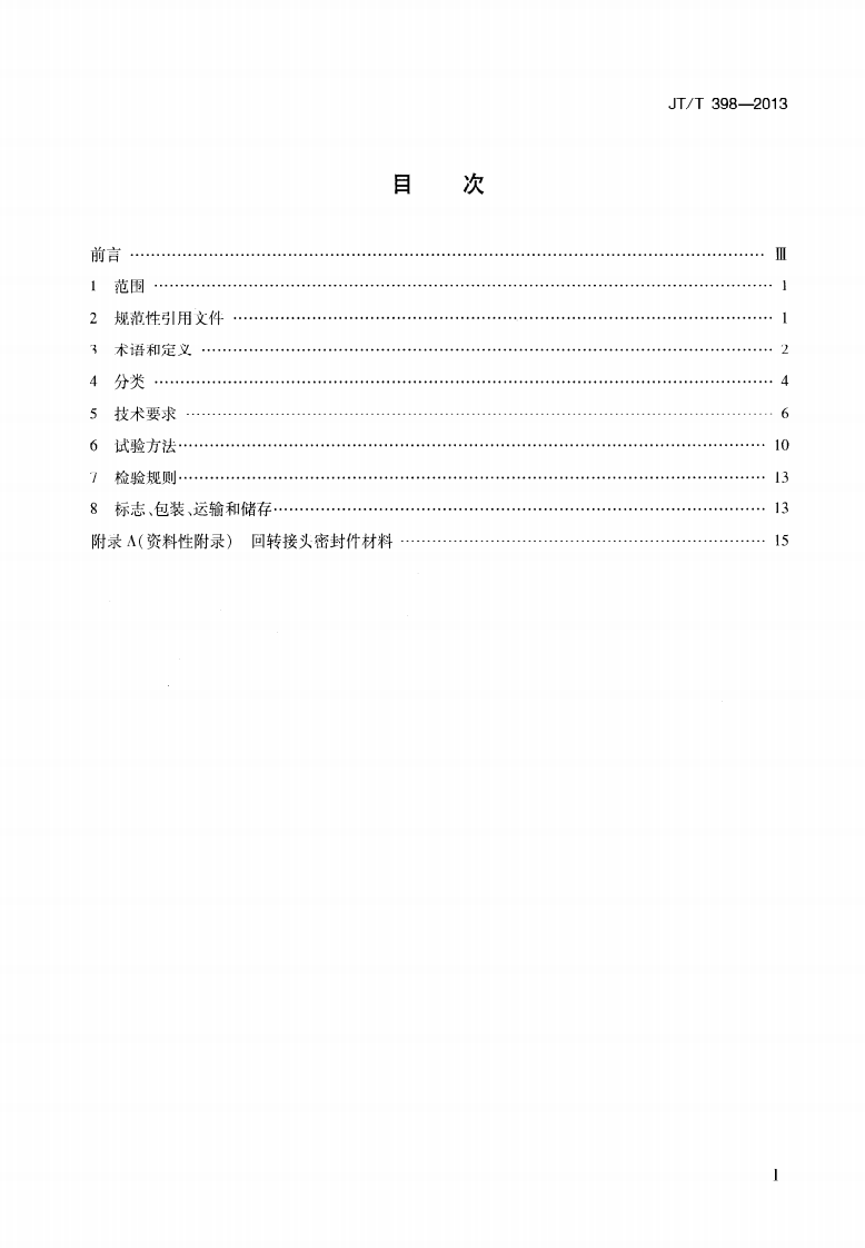 JTT398-2013 港口输油臂.pdf 第2页