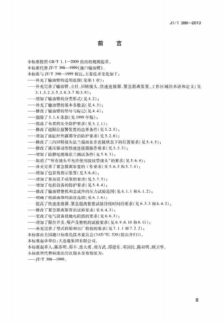 JTT398-2013 港口输油臂.pdf 第4页