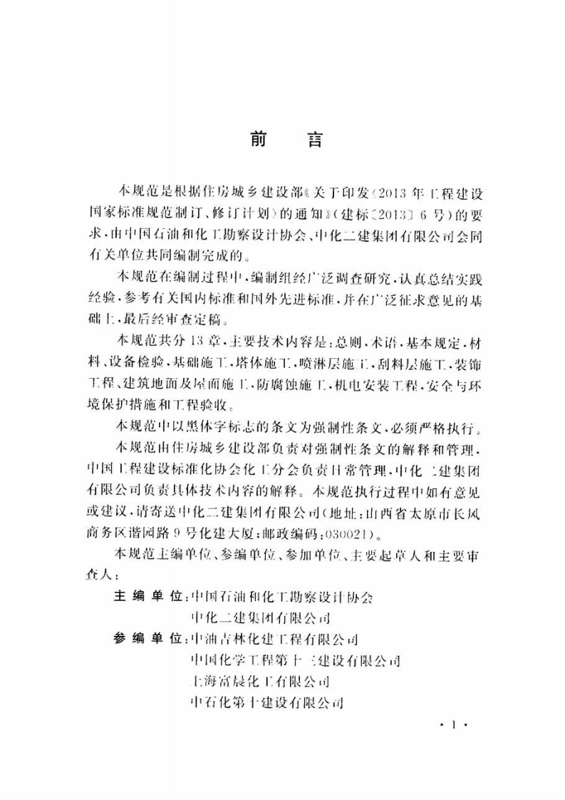 GB51138-2015 尿素造粒塔工程施工及质量验收规范.pdf 第5页