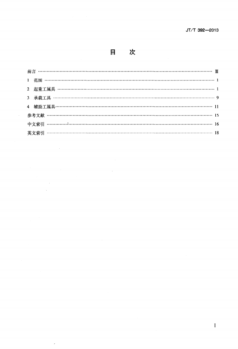 JTT392-2013 港口装卸工属具术语.pdf 第2页