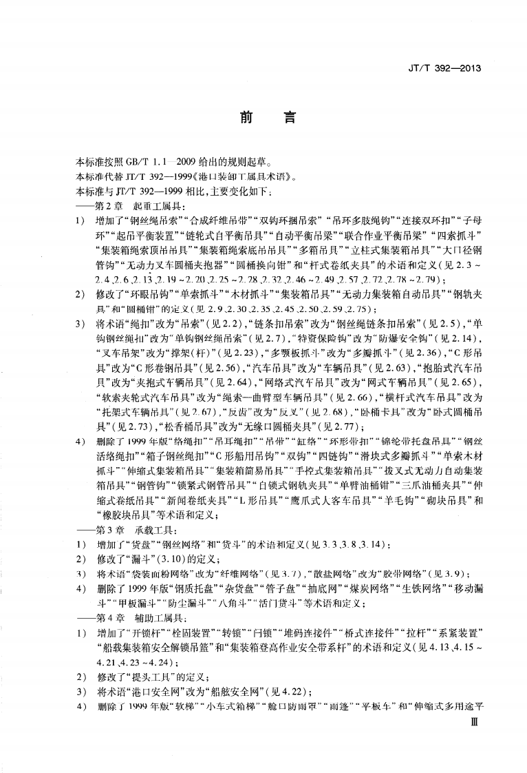 JTT392-2013 港口装卸工属具术语.pdf 第4页