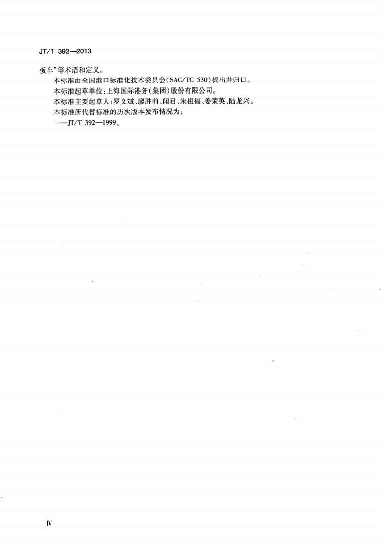 JTT392-2013 港口装卸工属具术语.pdf 第5页