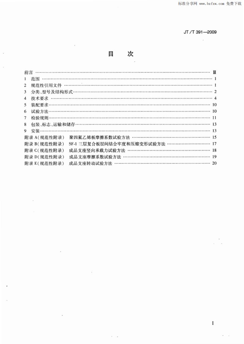 JTT391-2009 路桥梁盆式支座.pdf 第2页