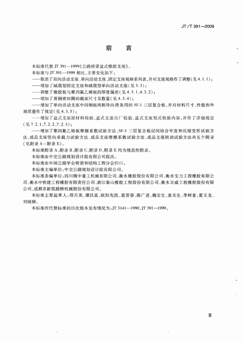 JTT391-2009 路桥梁盆式支座.pdf 第3页