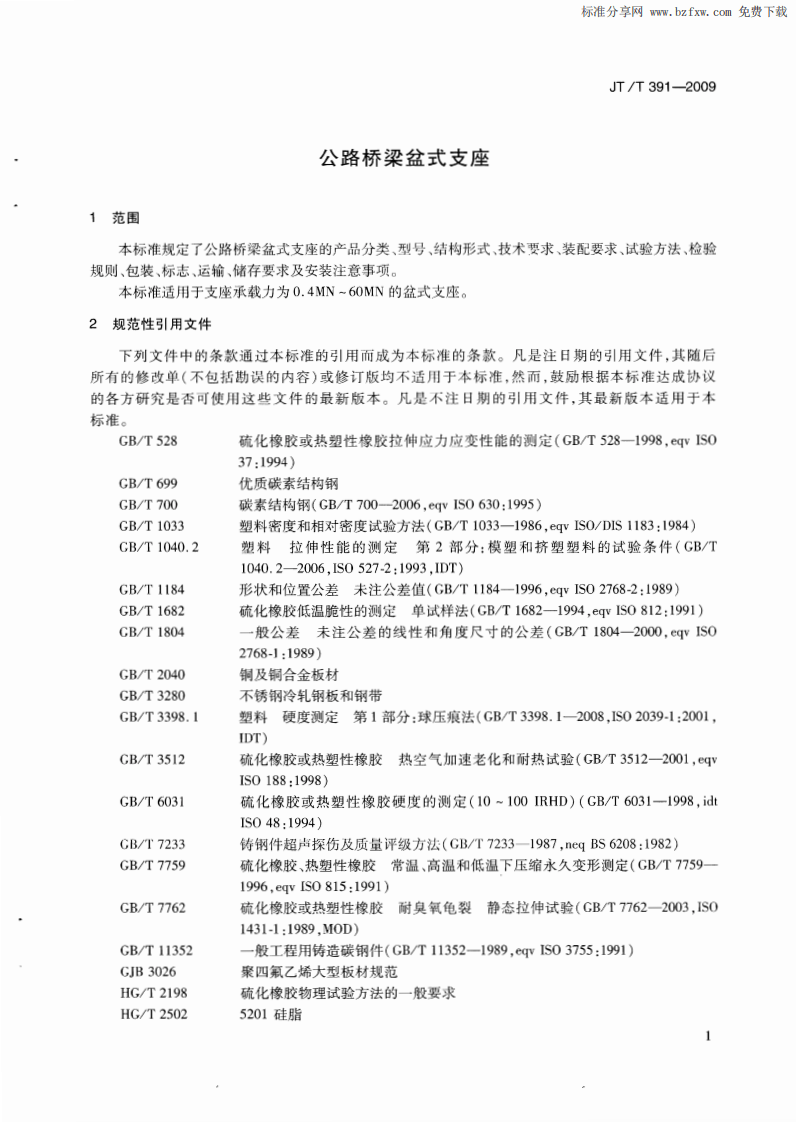 JTT391-2009 路桥梁盆式支座.pdf 第4页