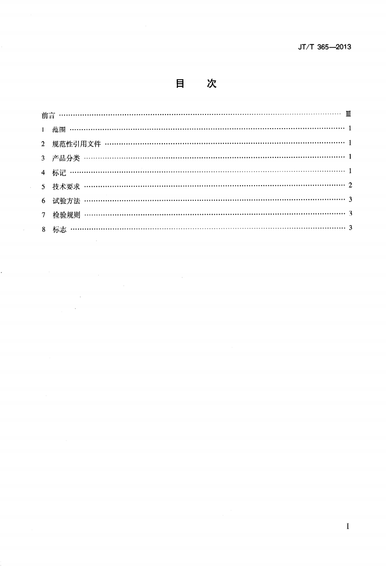 JTT365-2013 内河船尾轴润滑油箱.pdf 第2页