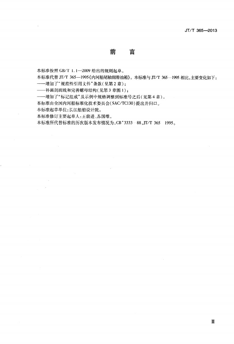 JTT365-2013 内河船尾轴润滑油箱.pdf 第4页