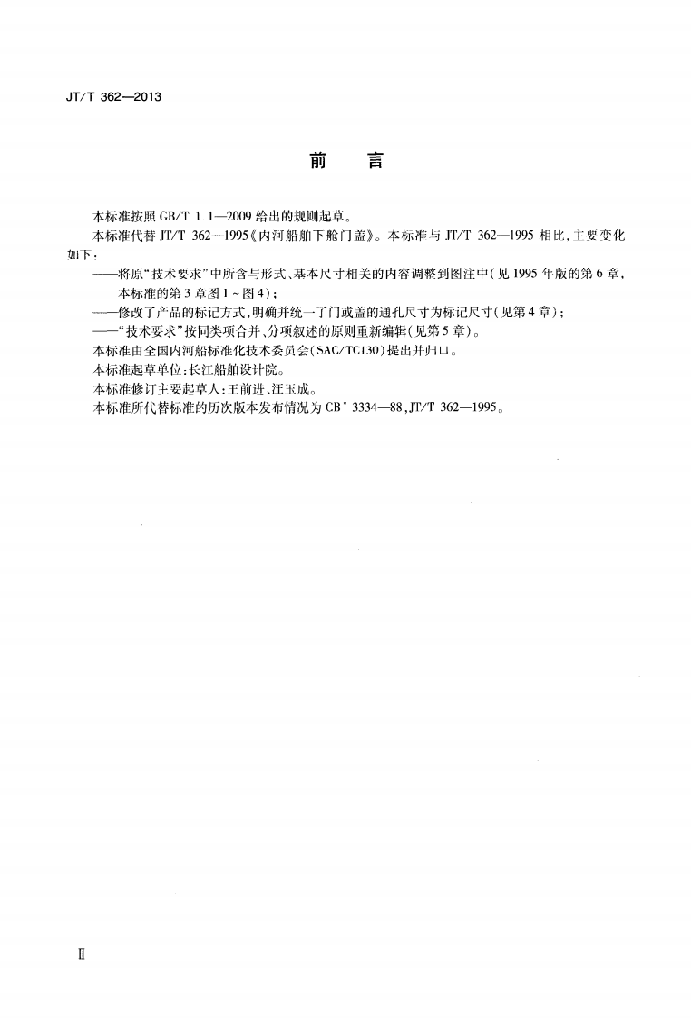 JTT362-2013 内河船舶下舱门盖.pdf 第3页