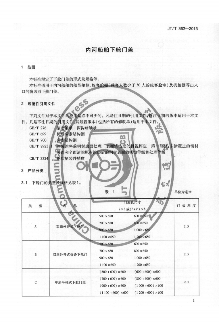 JTT362-2013 内河船舶下舱门盖.pdf 第4页