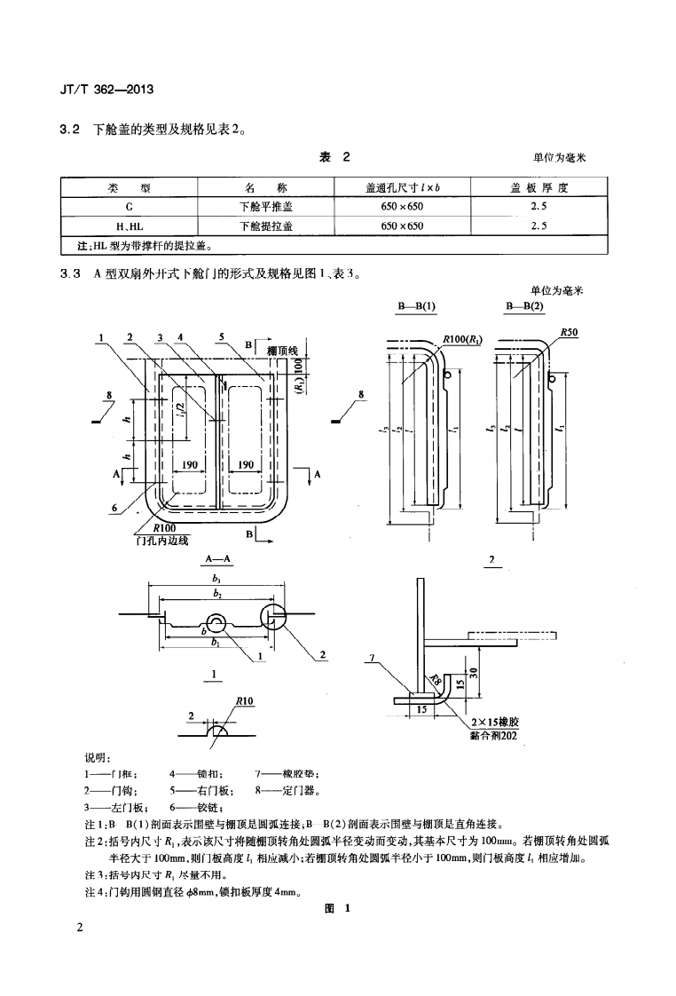 JTT362-2013 内河船舶下舱门盖.pdf 第5页
