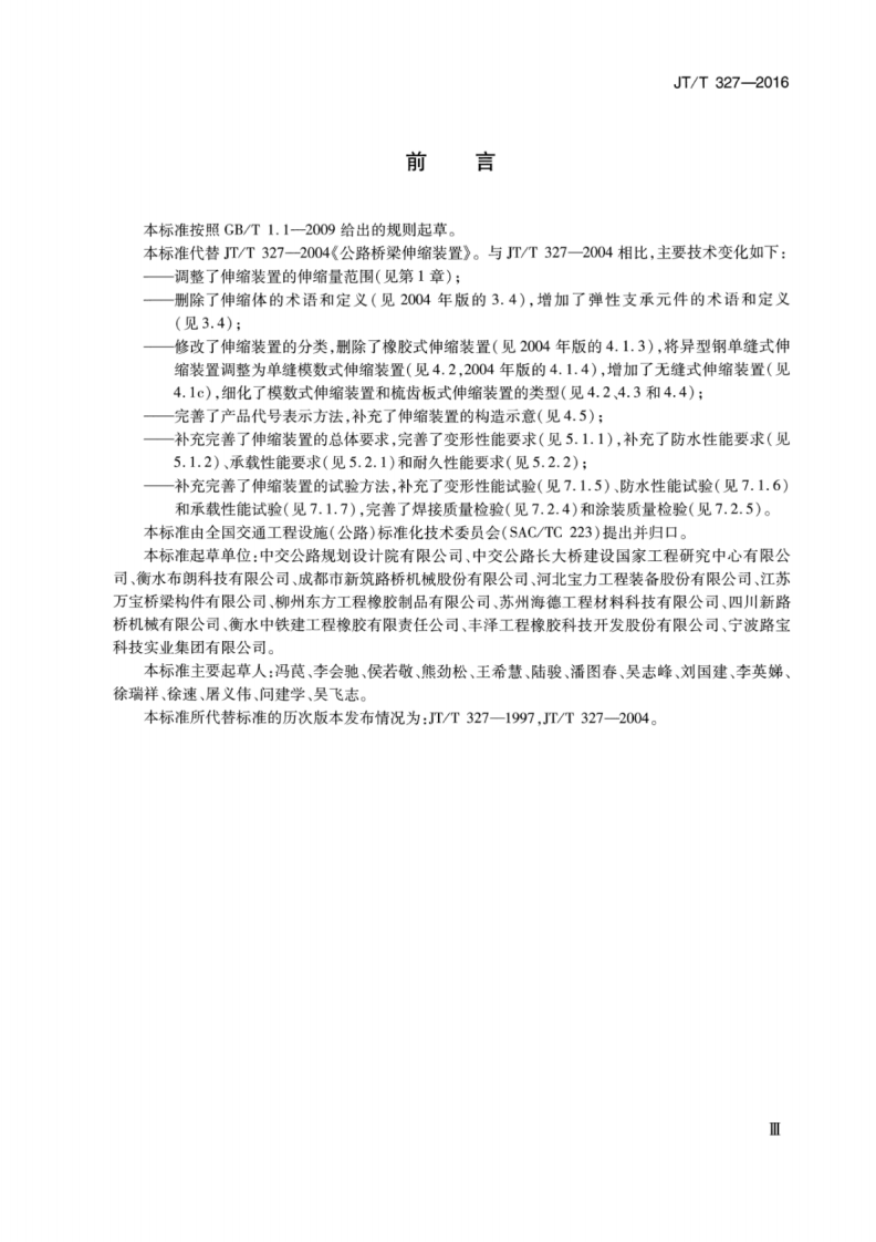 JTT327-2016 路桥梁伸缩装置通用技术条件.pdf 第3页