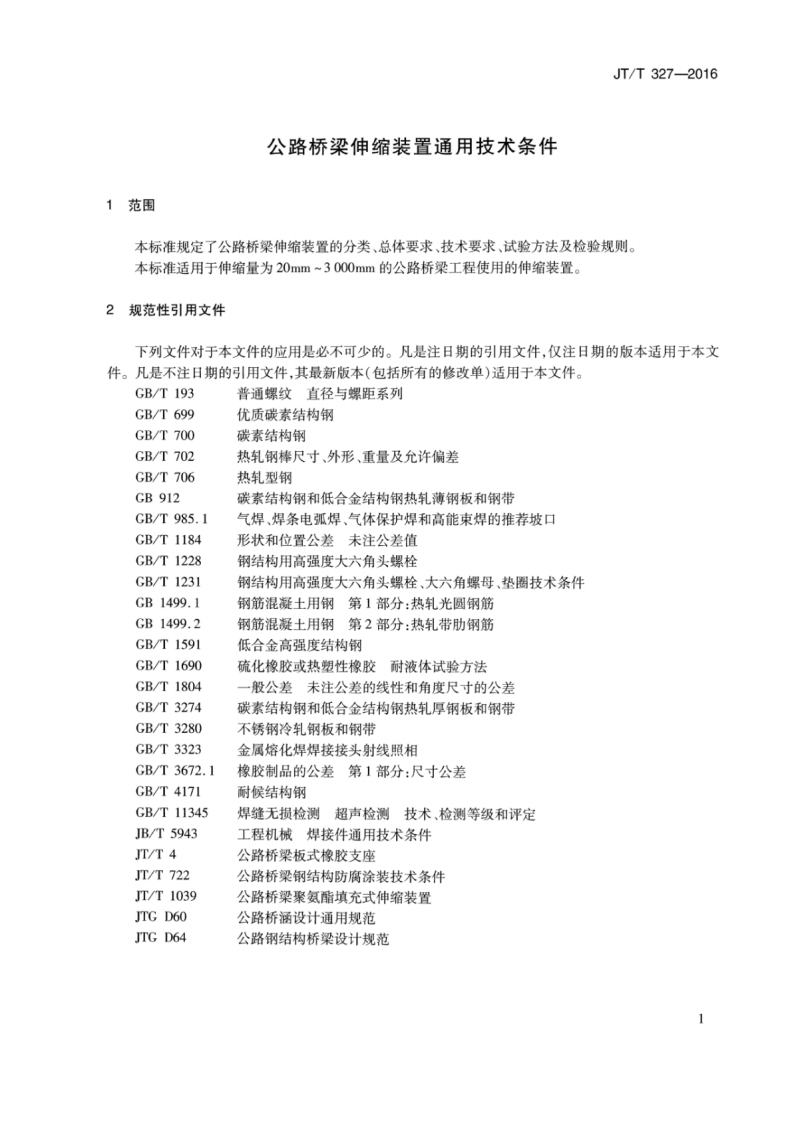 JTT327-2016 路桥梁伸缩装置通用技术条件.pdf 第4页