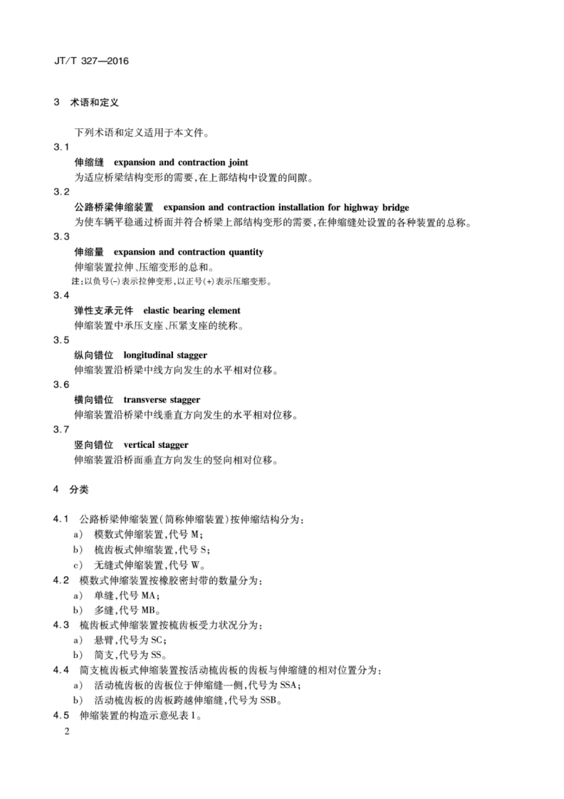 JTT327-2016 路桥梁伸缩装置通用技术条件.pdf 第5页