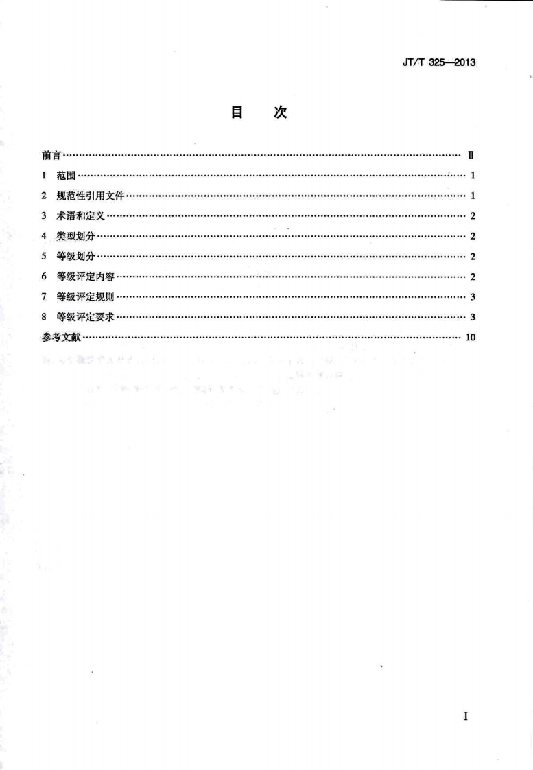 JTT325-2013 营运客车类型划分及等级评定.pdf 第2页