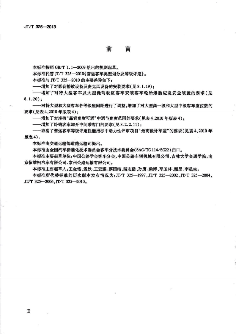 JTT325-2013 营运客车类型划分及等级评定.pdf 第3页