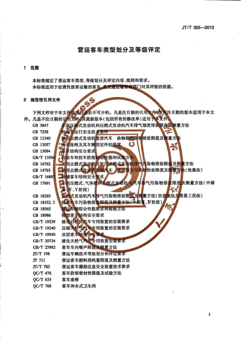 JTT325-2013 营运客车类型划分及等级评定.pdf 第4页