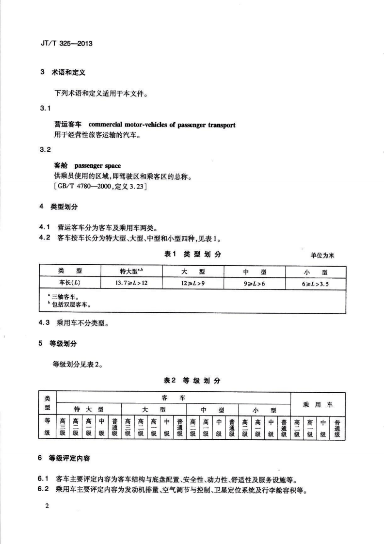 JTT325-2013 营运客车类型划分及等级评定.pdf 第5页