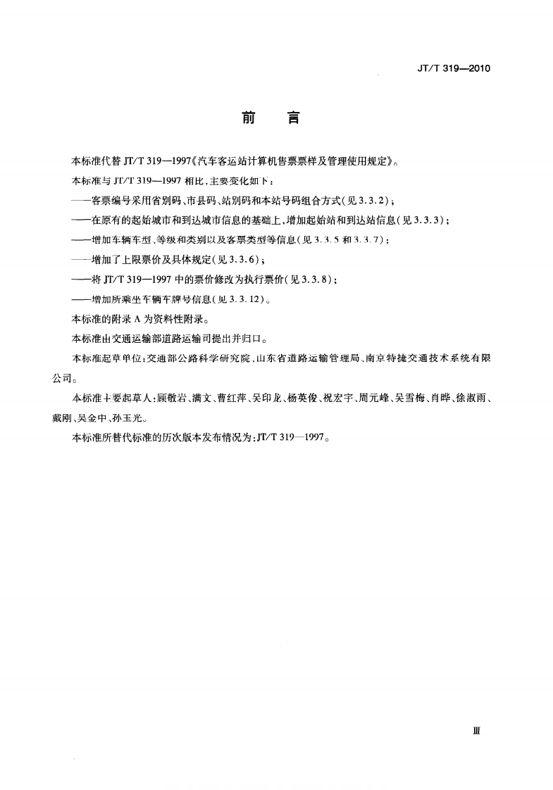 JTT319-2010 汽车客运站计算机售票票样及管理使用规定.pdf 第3页