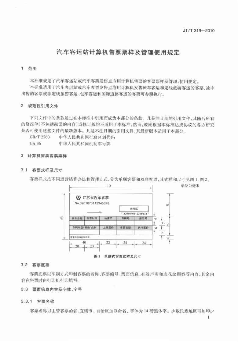 JTT319-2010 汽车客运站计算机售票票样及管理使用规定.pdf 第4页