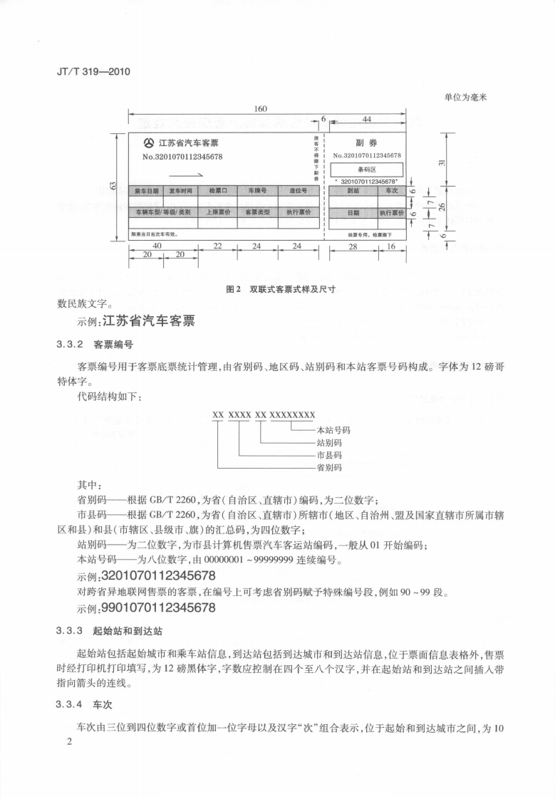 JTT319-2010 汽车客运站计算机售票票样及管理使用规定.pdf 第5页