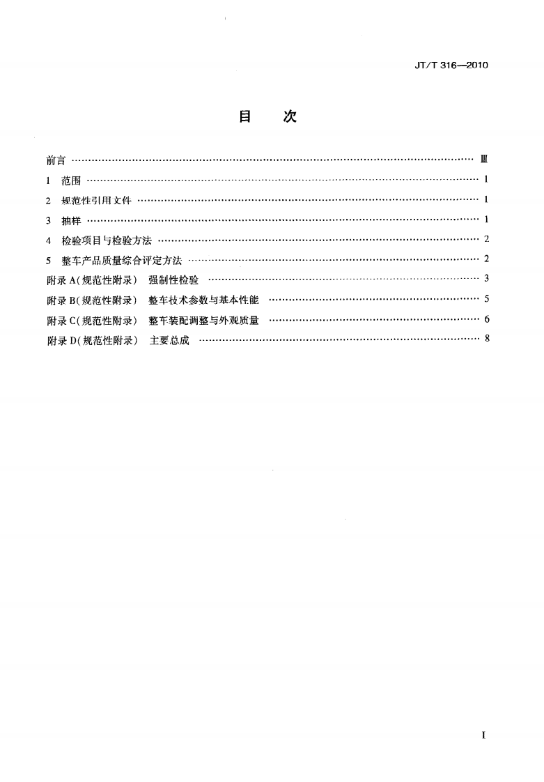 JTT316-2010 货运挂车产品质量检验评定方法.pdf 第3页