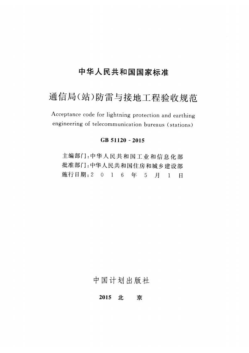 GB51120-2015 通信局(站)防雷与接地工程验收规范.pdf 第2页