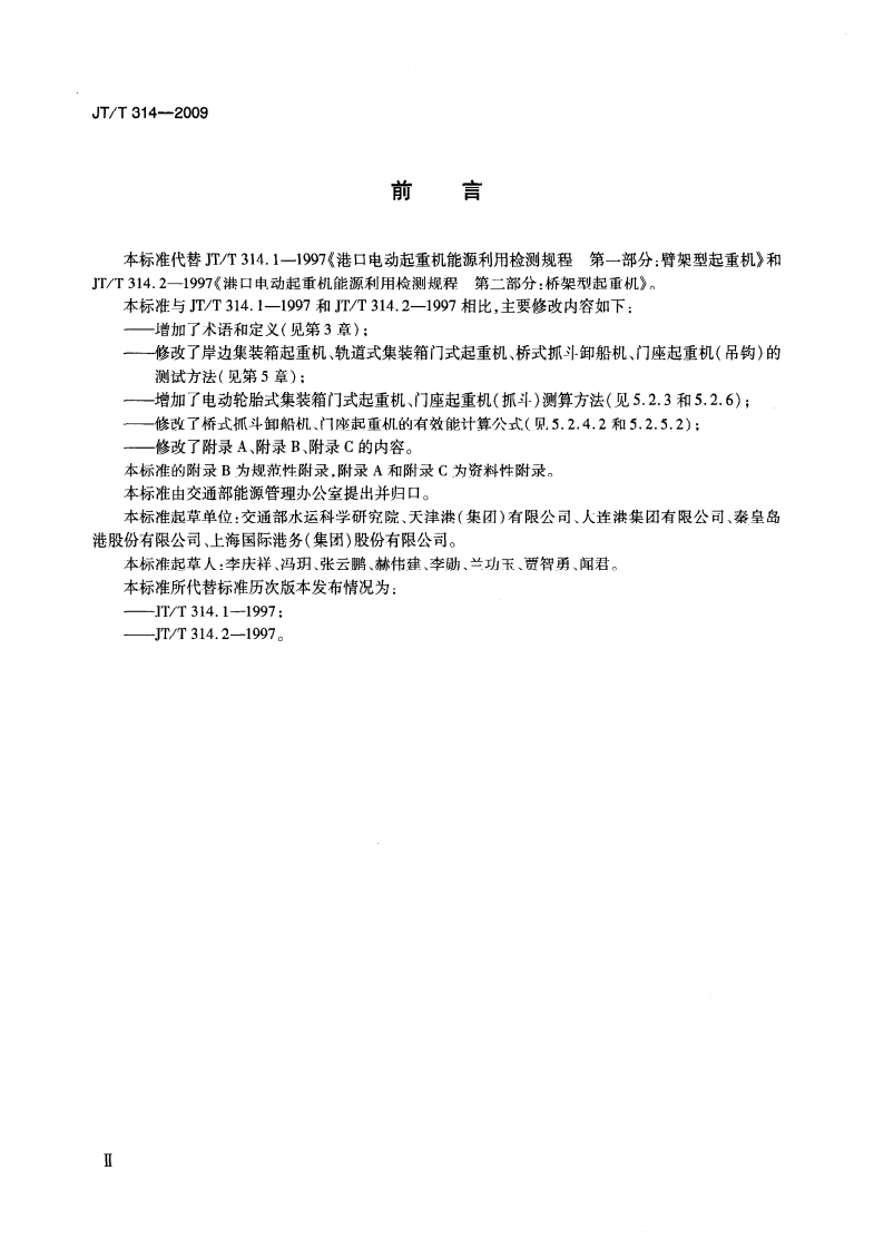 JTT314-2009 港口电动式起重机能源利用效率检测方法.pdf 第3页