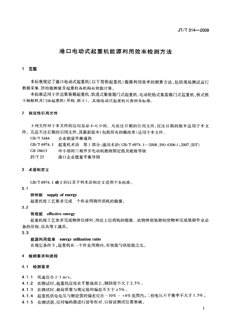 JTT314-2009 港口电动式起重机能源利用效率检测方法.pdf 第4页