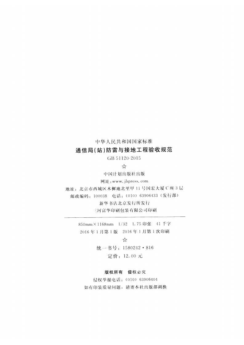 GB51120-2015 通信局(站)防雷与接地工程验收规范.pdf 第3页