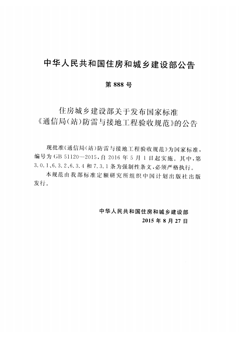 GB51120-2015 通信局(站)防雷与接地工程验收规范.pdf 第4页