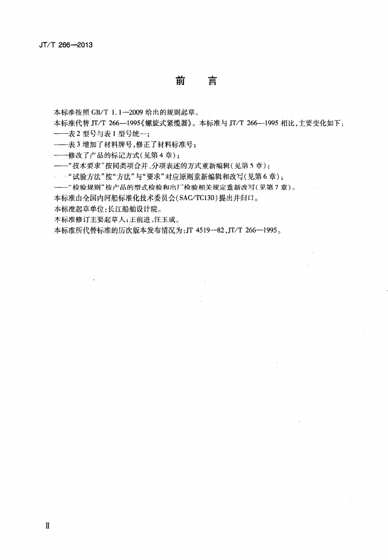 JTT266-2013 螺旋式紧缆器.pdf 第3页
