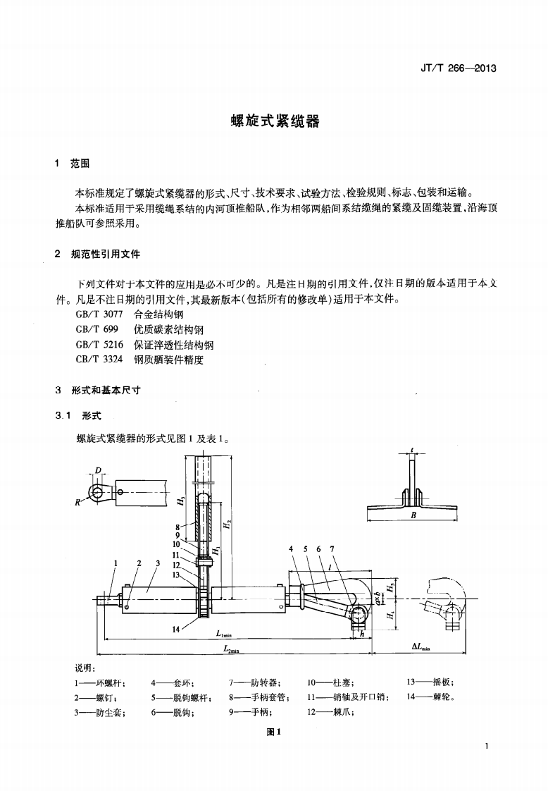 JTT266-2013 螺旋式紧缆器.pdf 第4页