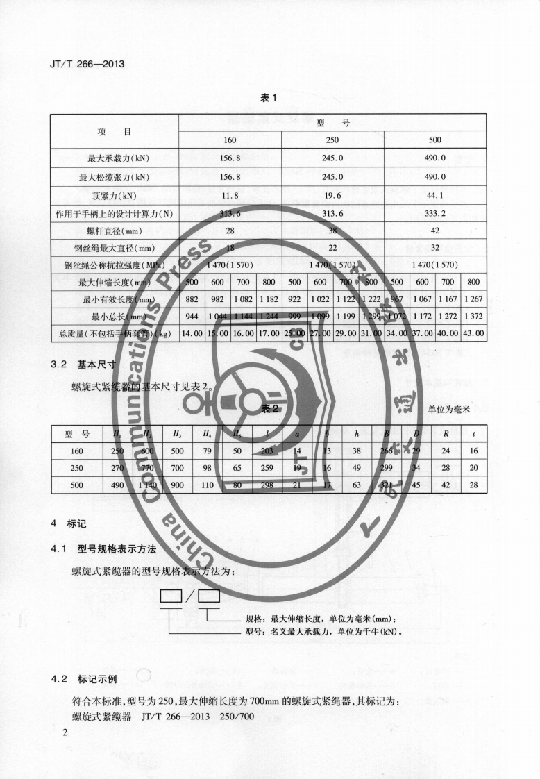 JTT266-2013 螺旋式紧缆器.pdf 第5页