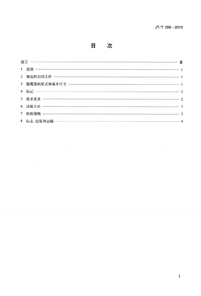 JTT256-2013 脱缆器.pdf 第2页