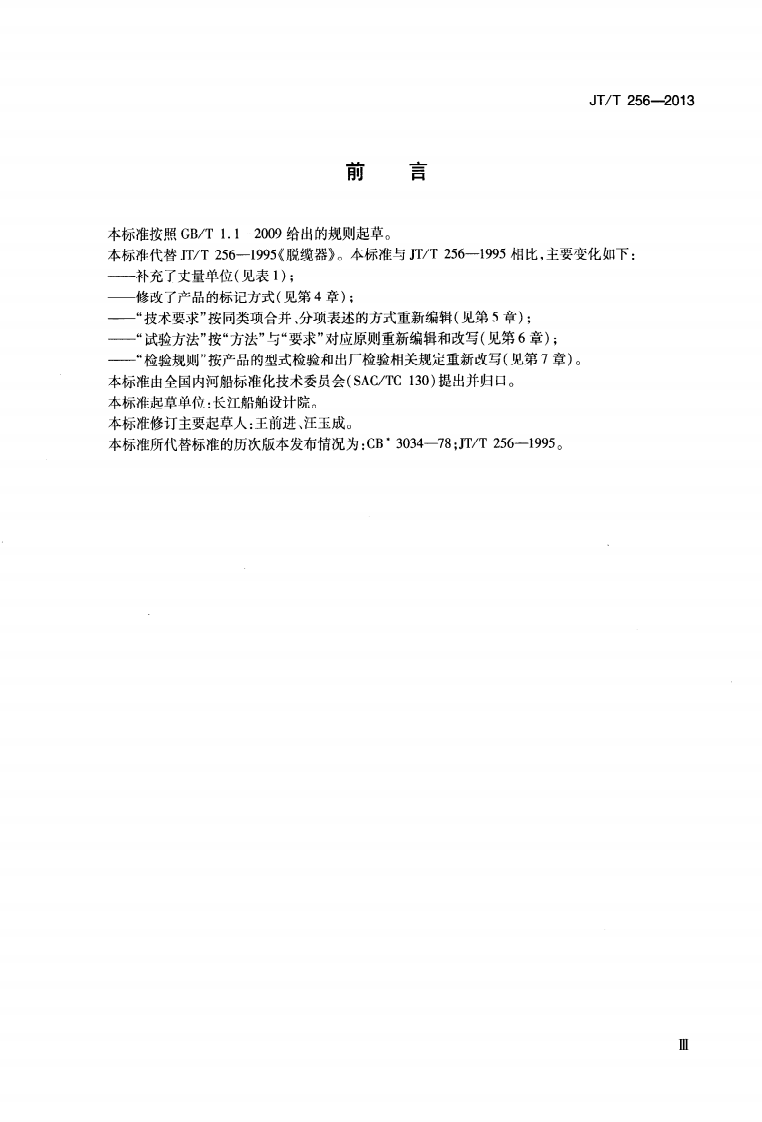 JTT256-2013 脱缆器.pdf 第4页